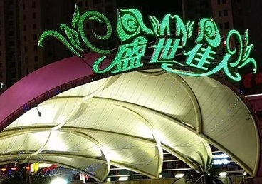 爱辉那个真空ktv陪酒玩的开-英皇国际KTV消费价格点评
